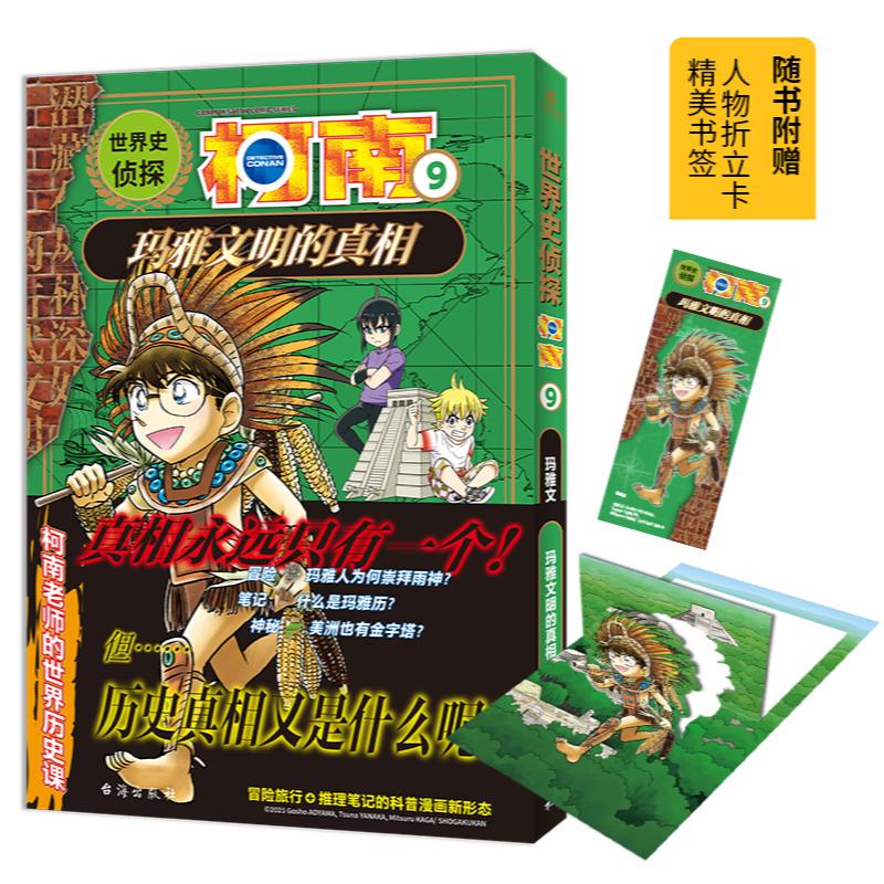 世界史侦探柯南9:玛雅文明的真相