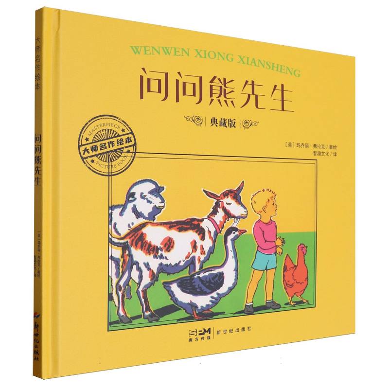 大师名作绘本-问问熊先生