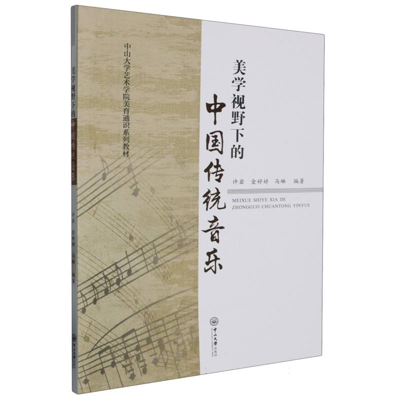 美学视野下的中国传统音乐