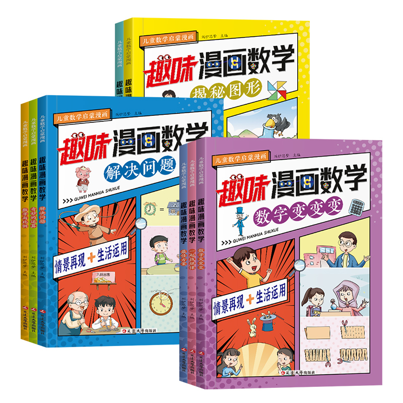 儿童数学启蒙漫画-趣味漫画数学（全8册）