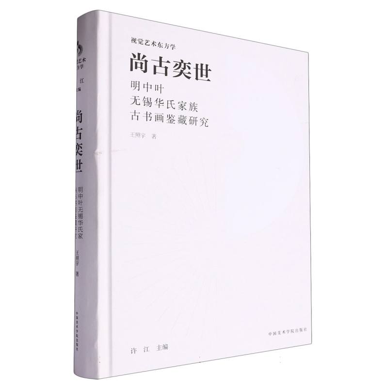 尚古奕世(明中叶无锡华氏家族古书画鉴藏研究)(精)/视觉艺术东方学
