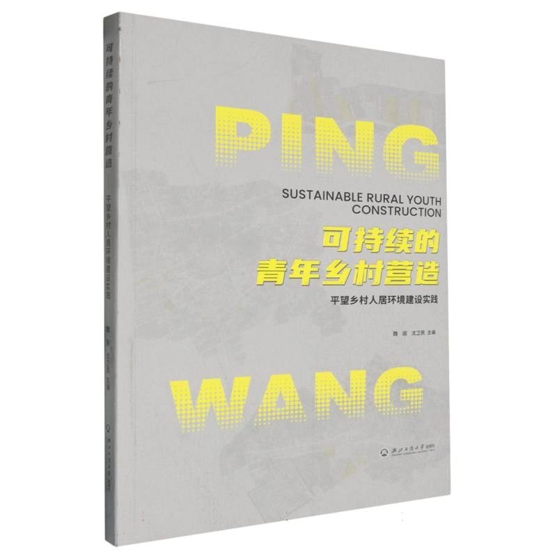 可持续的青年乡村营造(平望乡村人居环境建设实践)