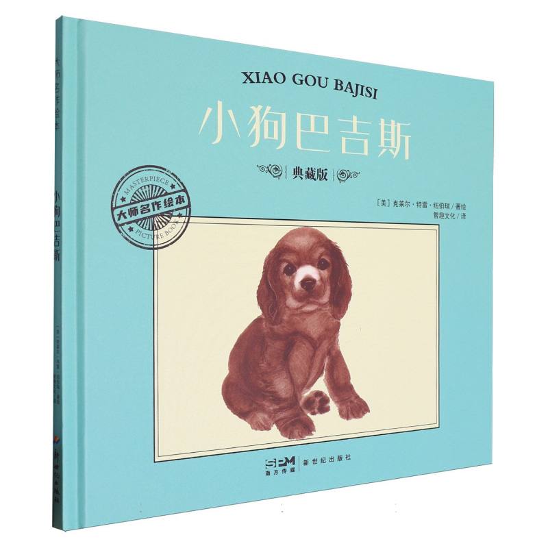 大师名作绘本-小狗巴吉斯