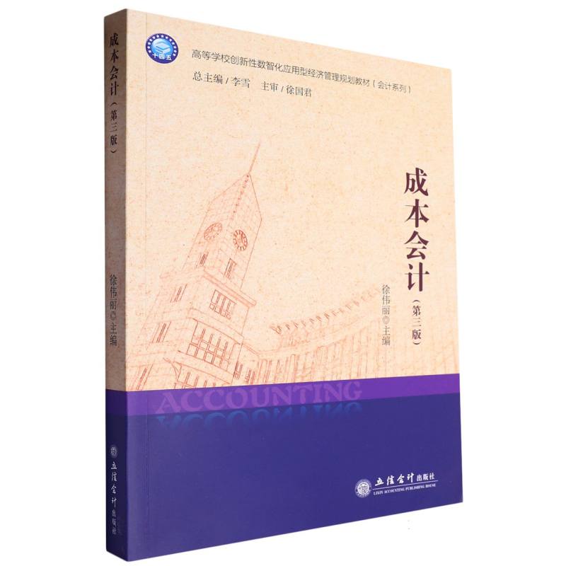 成本会计(第3版高等学校创新性数智化应用型经济管理规划教材)/会计系列...