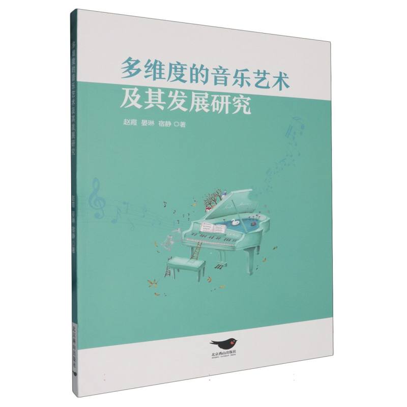 多维度的音乐艺术及其发展研究