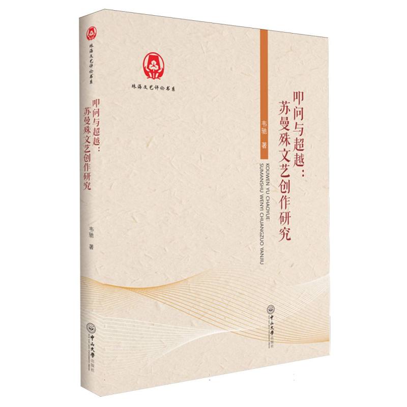 叩问与超越：苏曼殊文艺创作研究