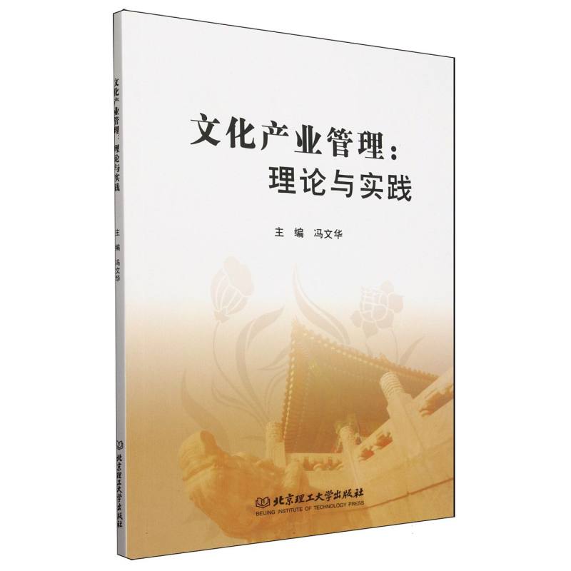 文化产业管理：理论与实践