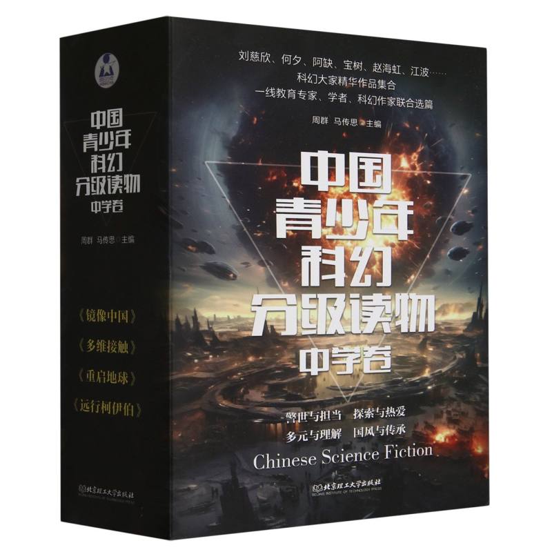 中国青少年科幻分级读物(中学卷)(函套共4册)