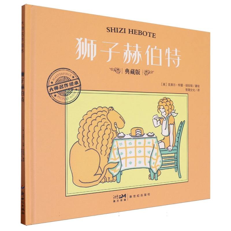 大师名作绘本-狮子赫伯特