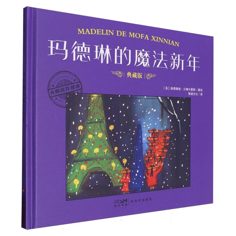 大师名作绘本-玛德琳的魔法新年