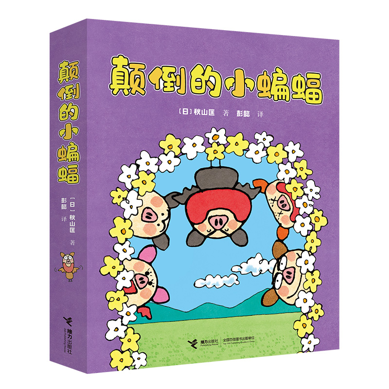 颠倒的小蝙蝠