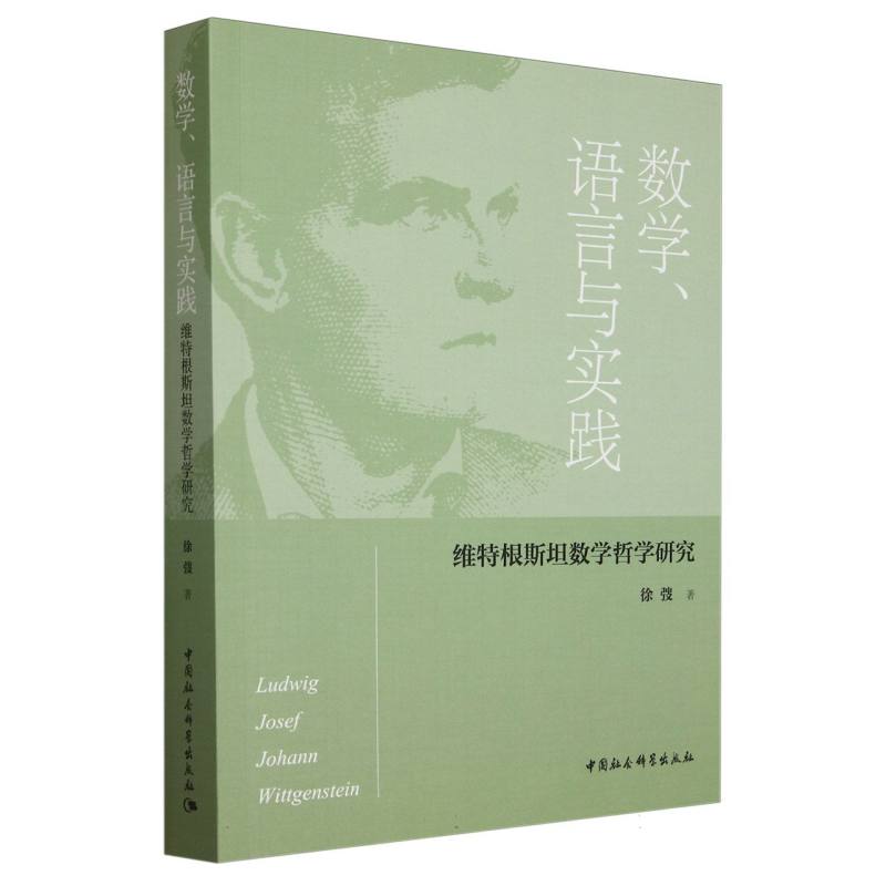 数学语言与实践(维特根斯坦数学哲学研究)