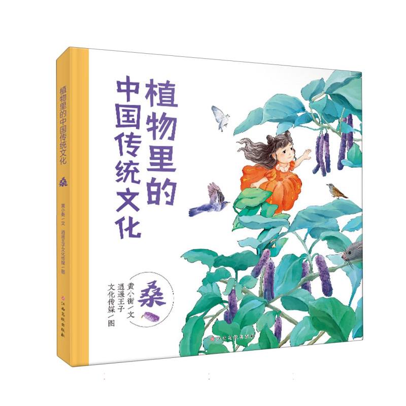 植物里的中国传统文化——桑