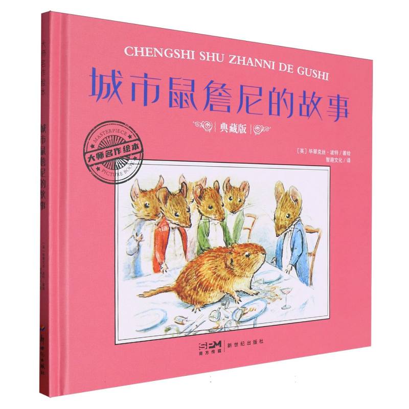 大师名作绘本-城市鼠詹尼的故事