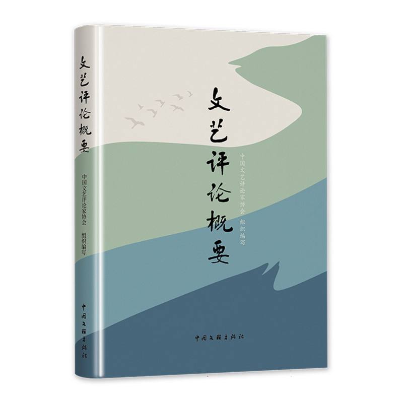文艺评论概要