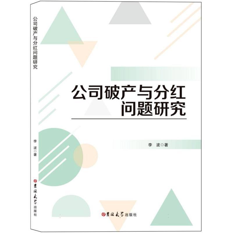 公司破产与分红问题研究