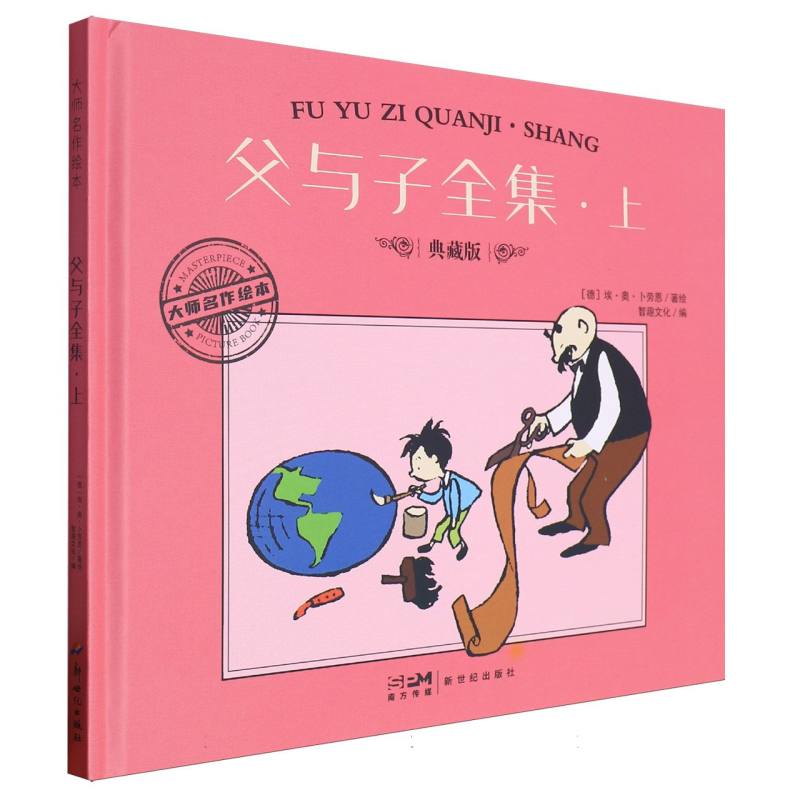大师名作绘本-父与子全集(上)