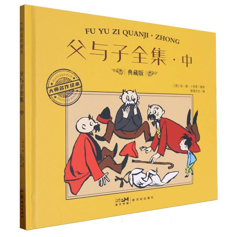 大师名作绘本-父与子全集(中)
