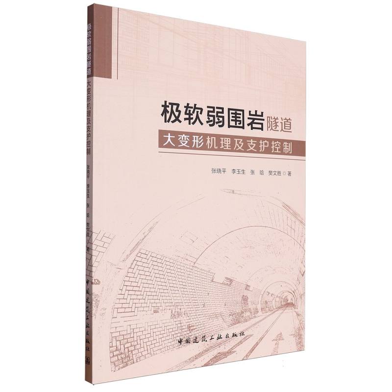 极软弱围岩隧道大变形机理及支护控制