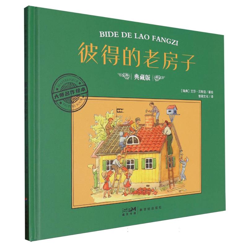 大师名作绘本-彼得的老房子