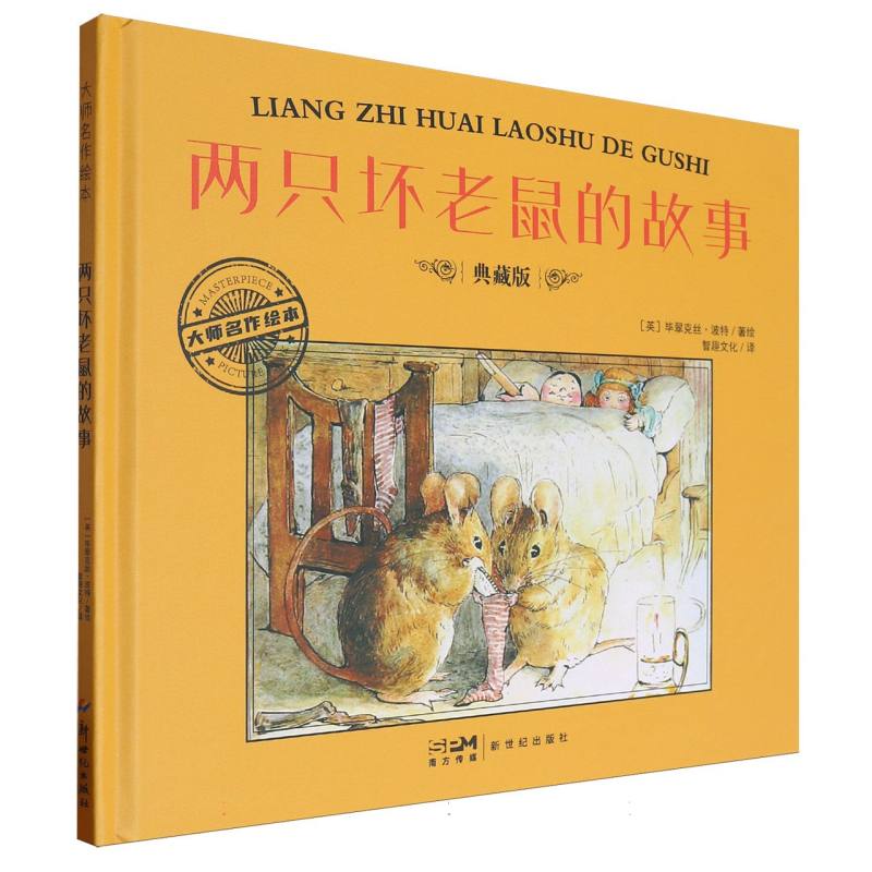 大师名作绘本-两只坏老鼠的故事