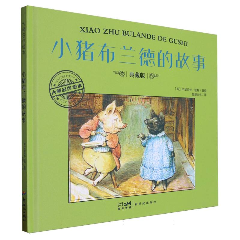 大师名作绘本-小猪布兰德的故事