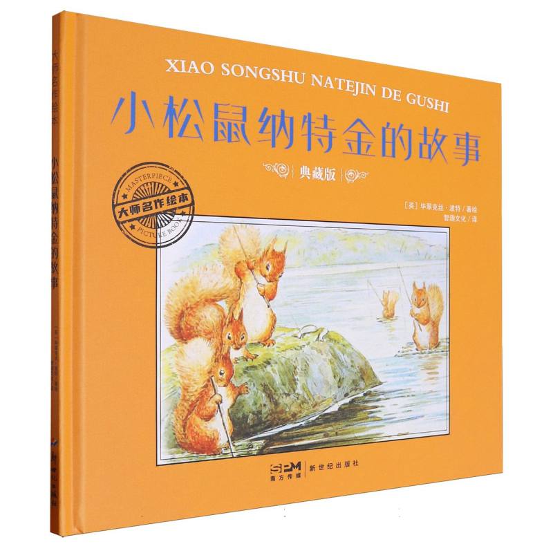 大师名作绘本-小松鼠纳特金的故事
