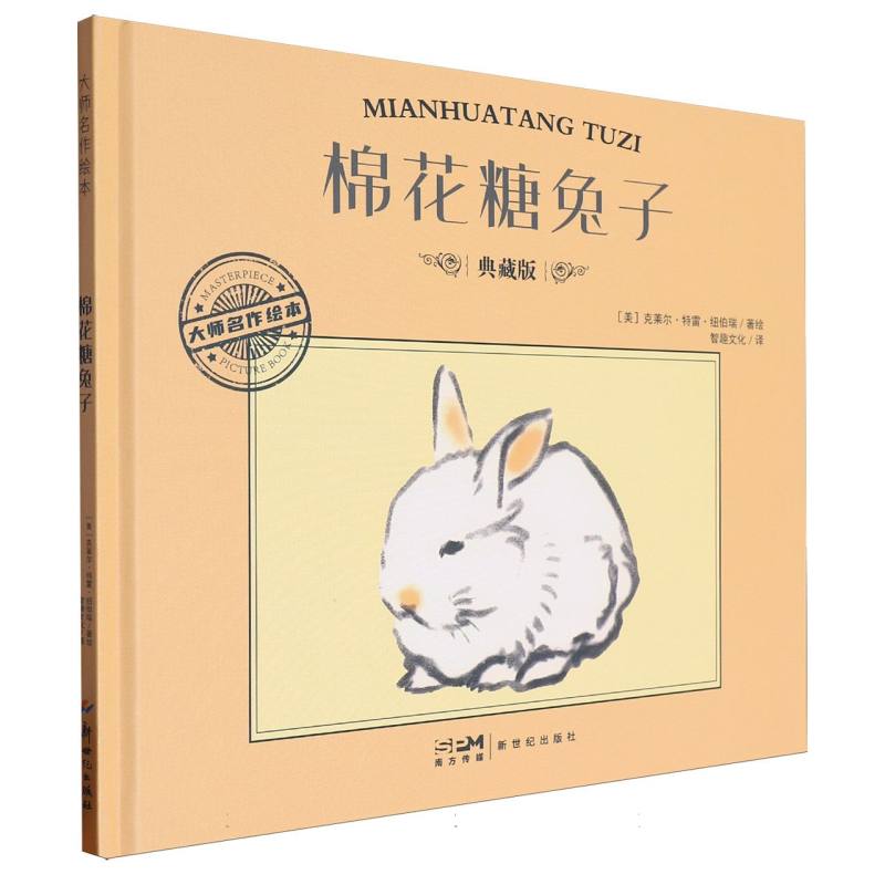 大师名作绘本-棉花糖兔子