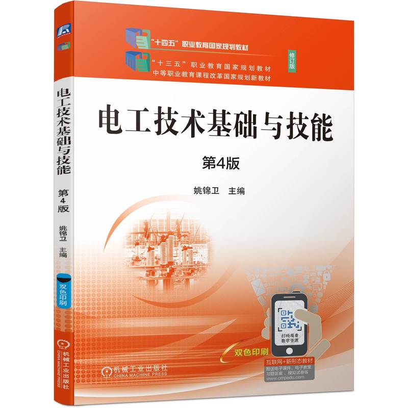 电工技术基础与技能  第4版