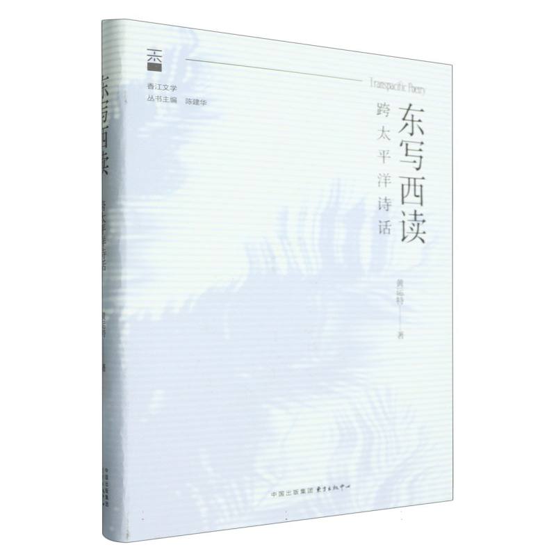 东写西读:跨太平洋诗话