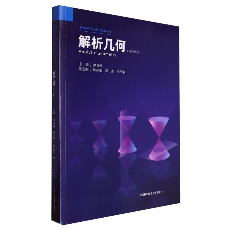 新媒体可视化科学教育丛书-解析几何