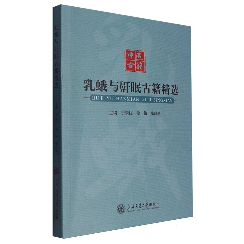 乳蛾与鼾眠古籍精选