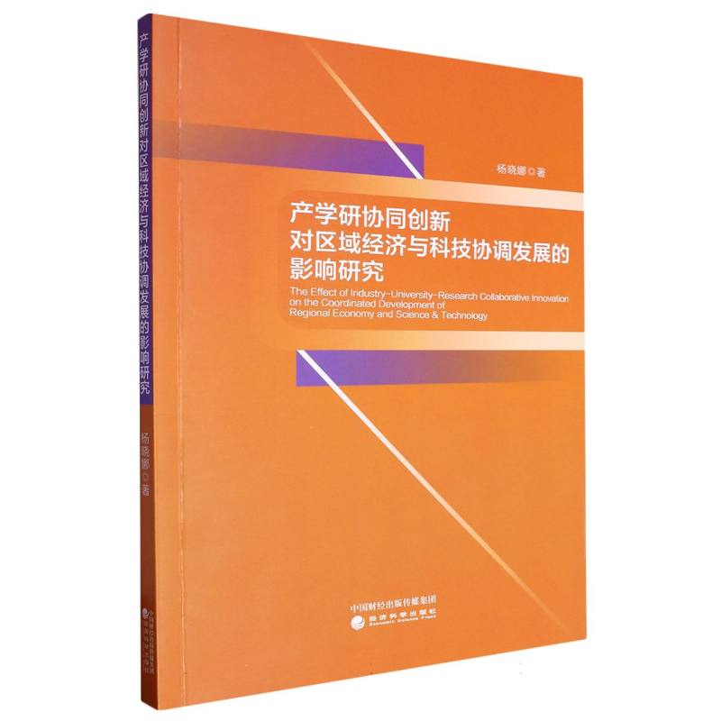 产学研协同创新对区域经济与科技协调发展的影响研究