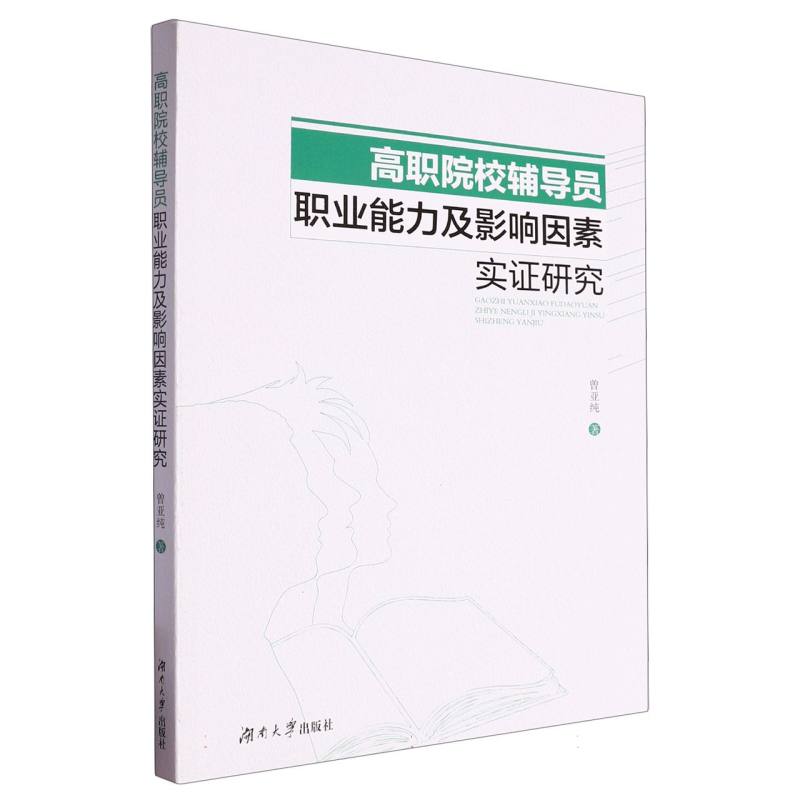 高职院校辅导员职业能力及影响因素研究