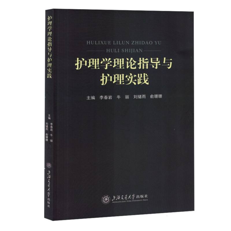 护理学理论指导与护理实践