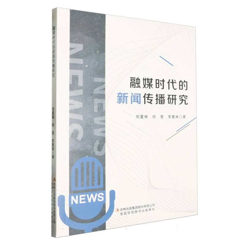 融媒时代的新闻传播研究