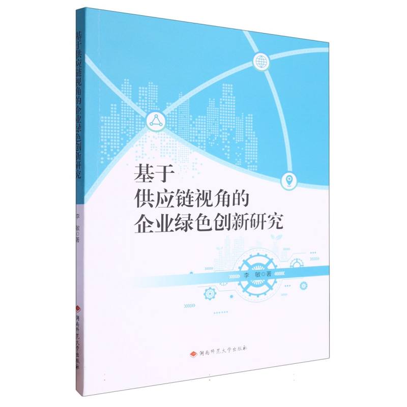 基于供应链视角的企业绿色创新研究