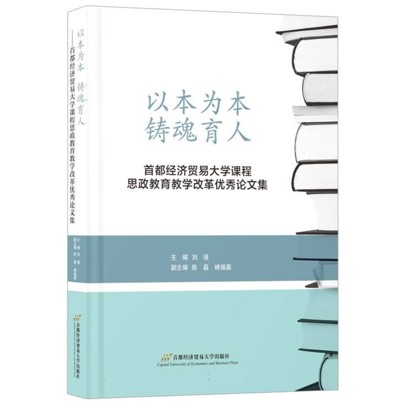 以本为本铸魂育人