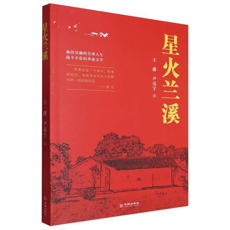 星火兰溪
