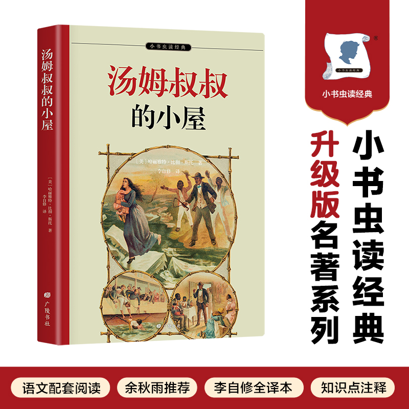 小书虫读经典-汤姆叔叔的小屋(名家全译本)