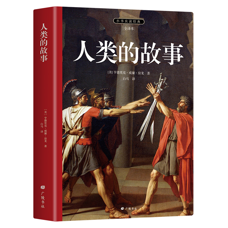 小书虫读经典-人类的故事