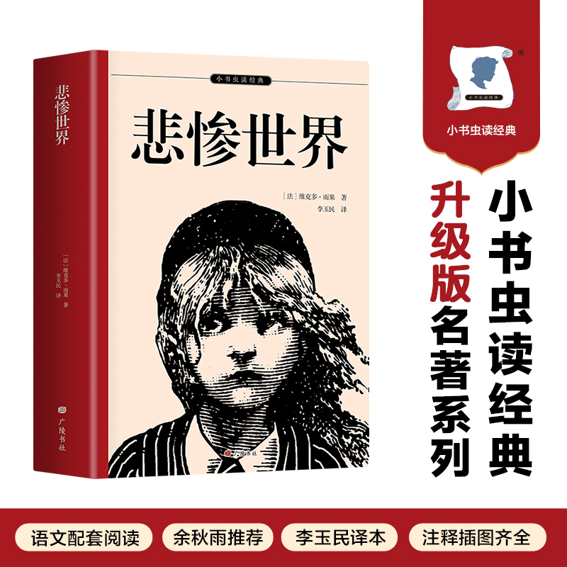 小书虫读经典-悲惨世界