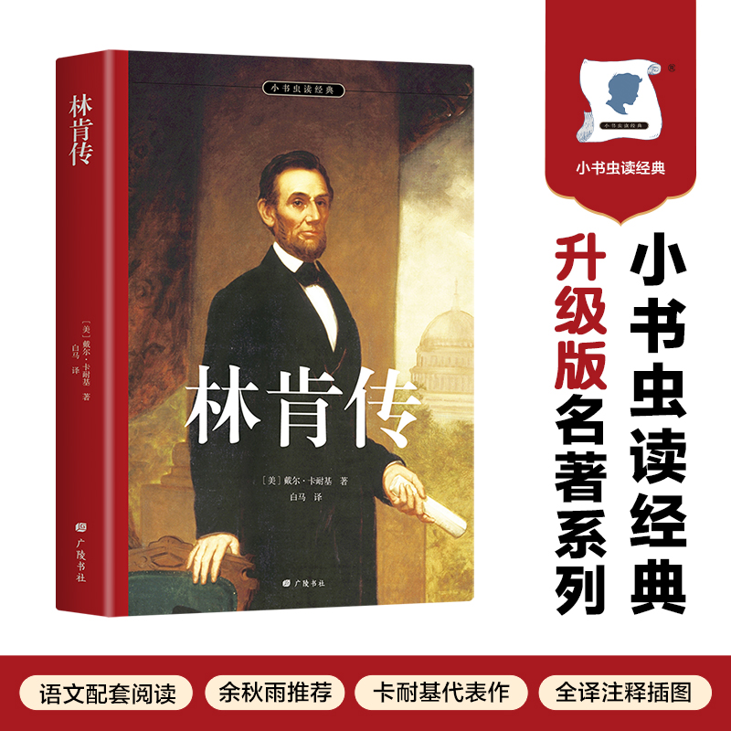 小书虫读经典-林肯传(全译本)