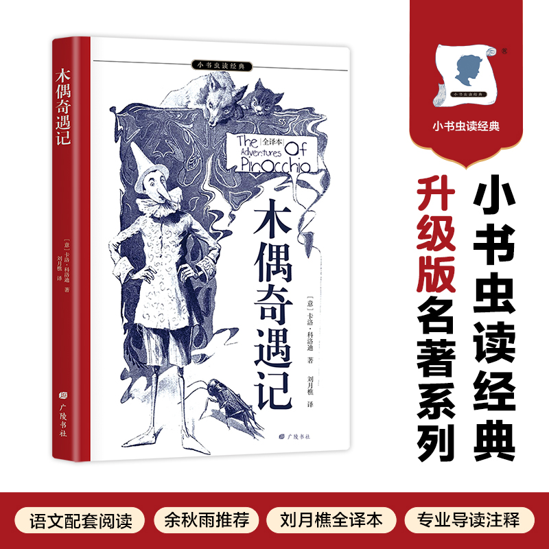 小书虫读经典-木偶奇遇记