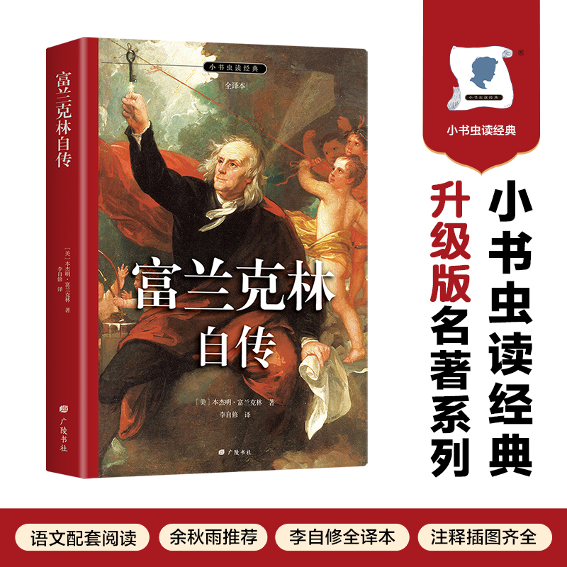 小书虫读经典-富兰克林自传(名家全译本)