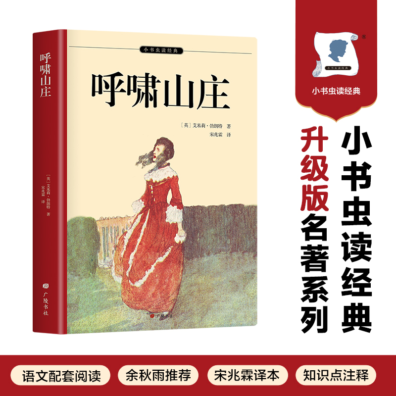 小书虫读经典-呼啸山庄