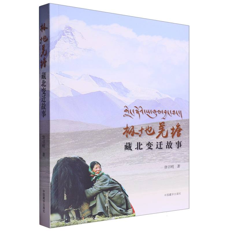 极地羌塘(藏北变迁故事)