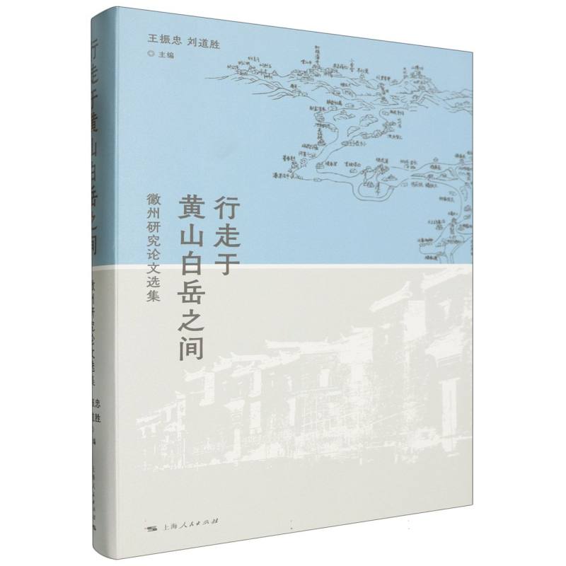 行走于黄山白岳之间：徽州研究论文选集