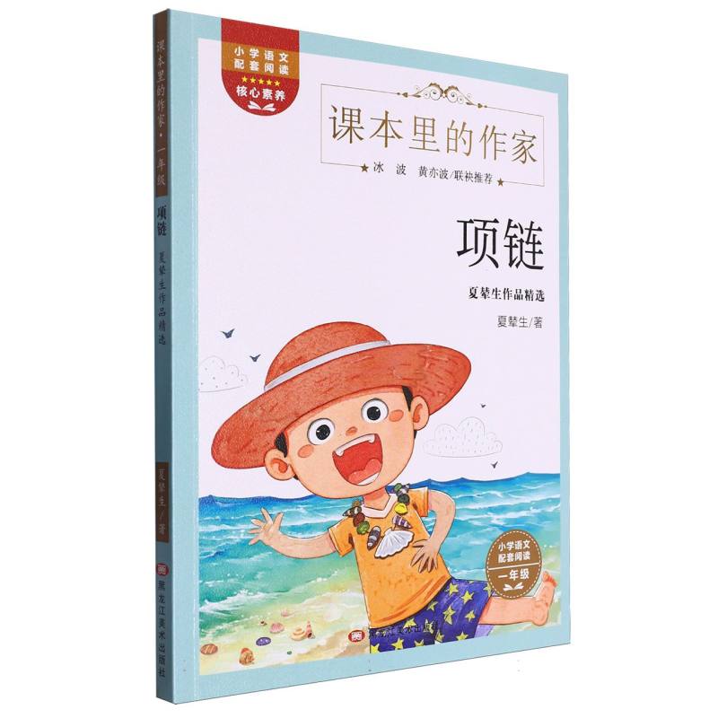 项链(夏辇生作品精选1年级)/课本里的作家