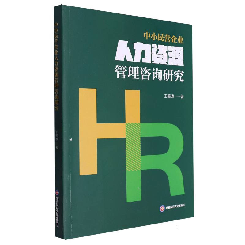 中小民营企业人力资源管理咨询研究